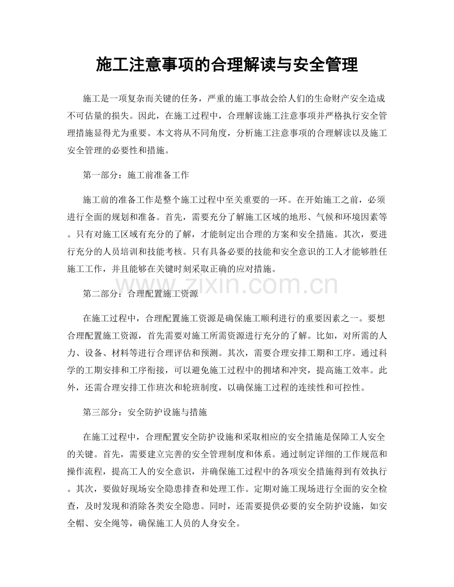 施工注意事项的合理解读与安全管理.docx_第1页