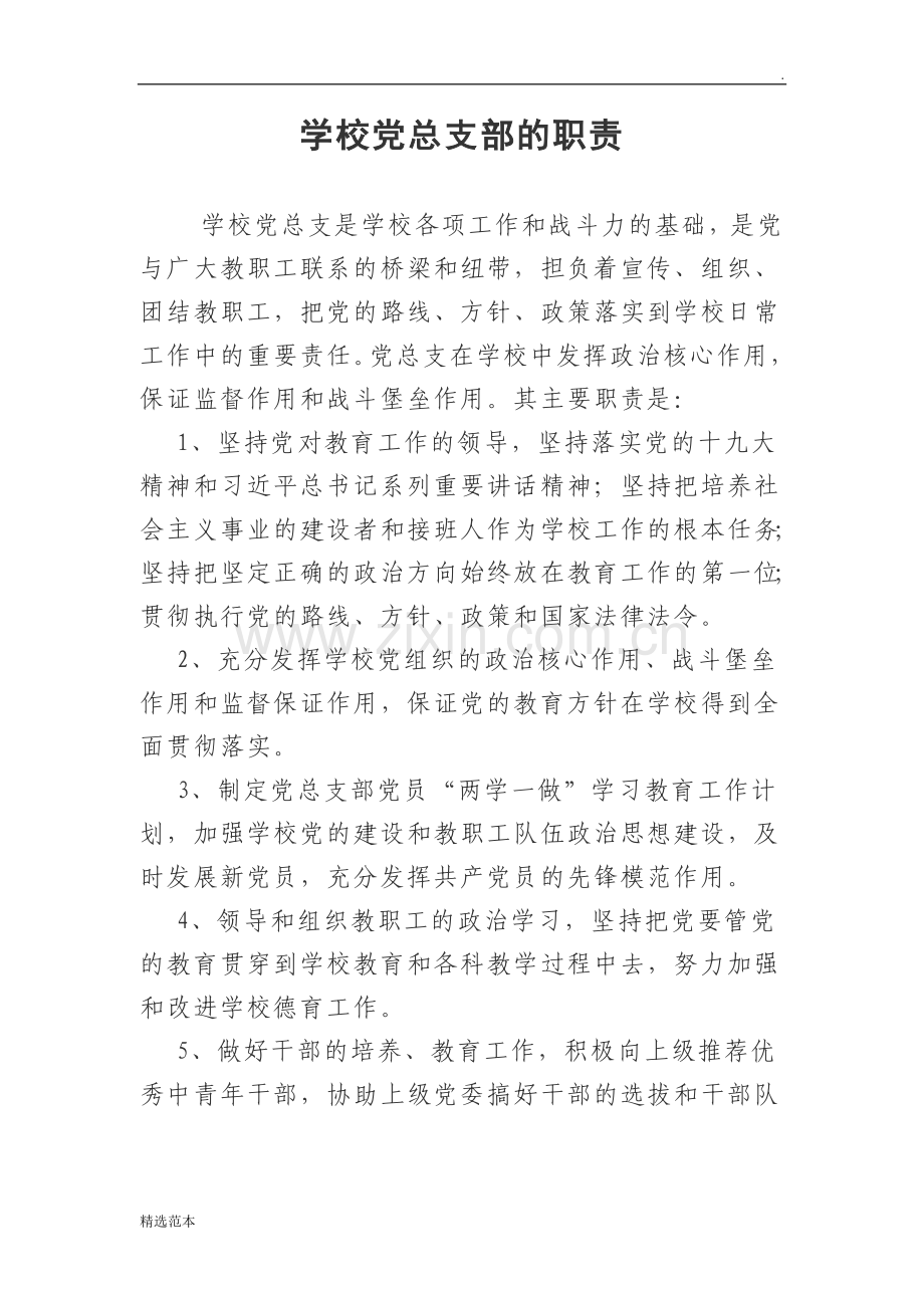 学校党总支及委员的职责.doc_第1页