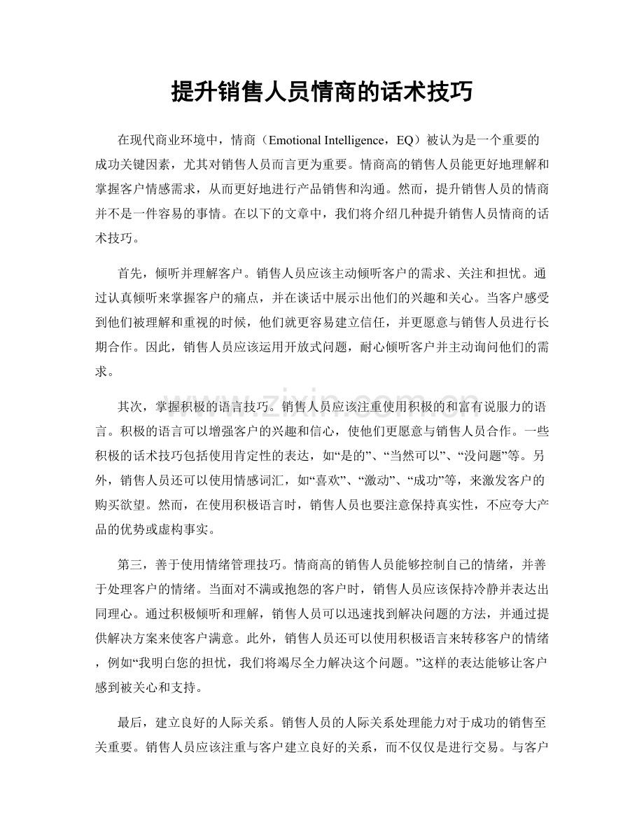 提升销售人员情商的话术技巧.docx_第1页