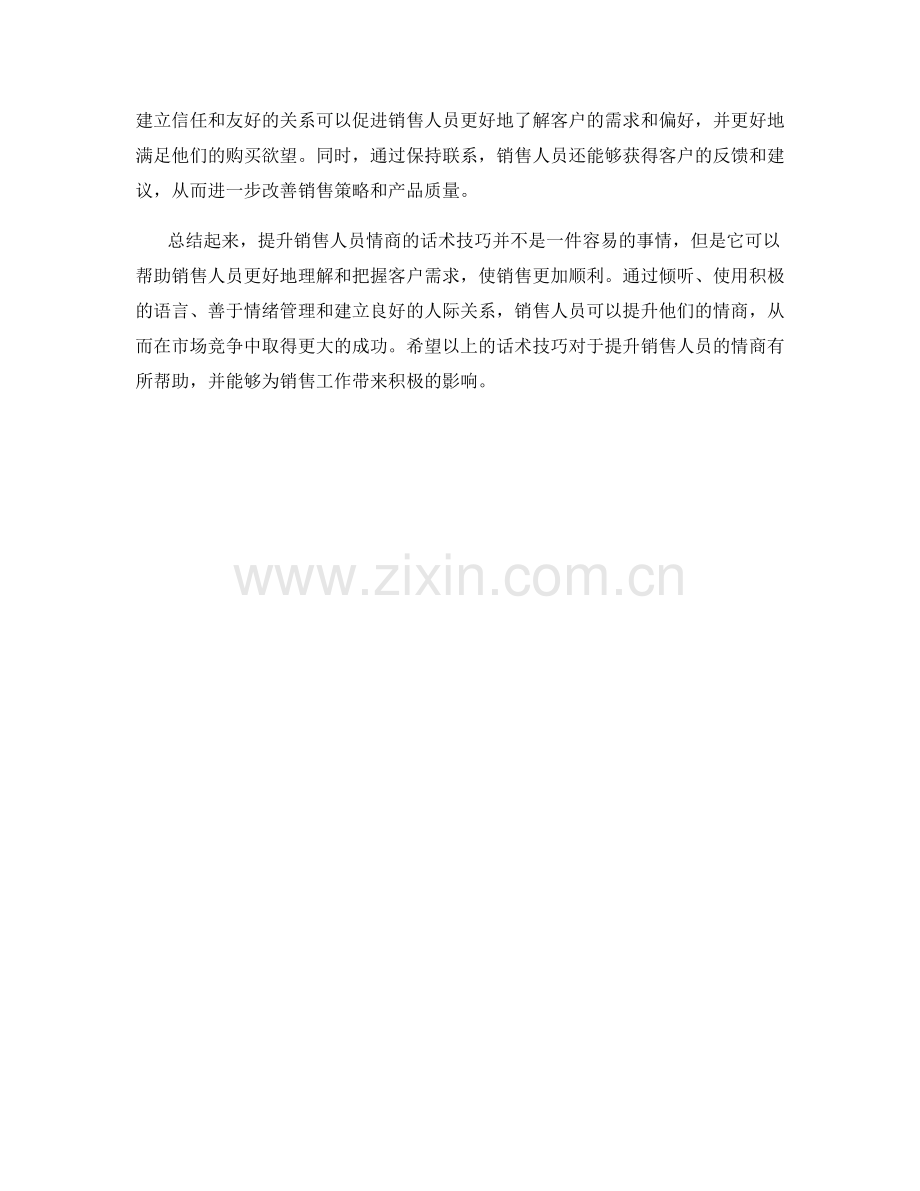 提升销售人员情商的话术技巧.docx_第2页