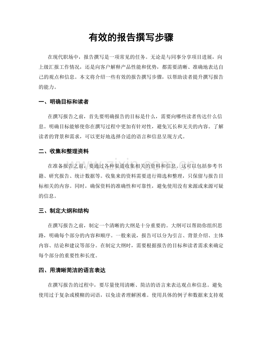 有效的报告撰写步骤.docx_第1页