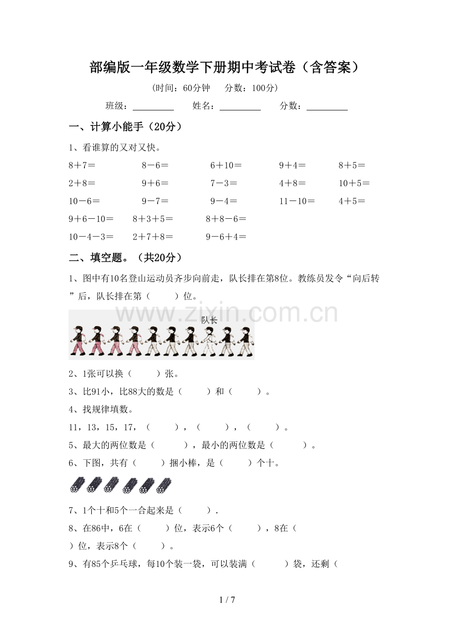 部编版一年级数学下册期中考试卷(含答案).doc_第1页