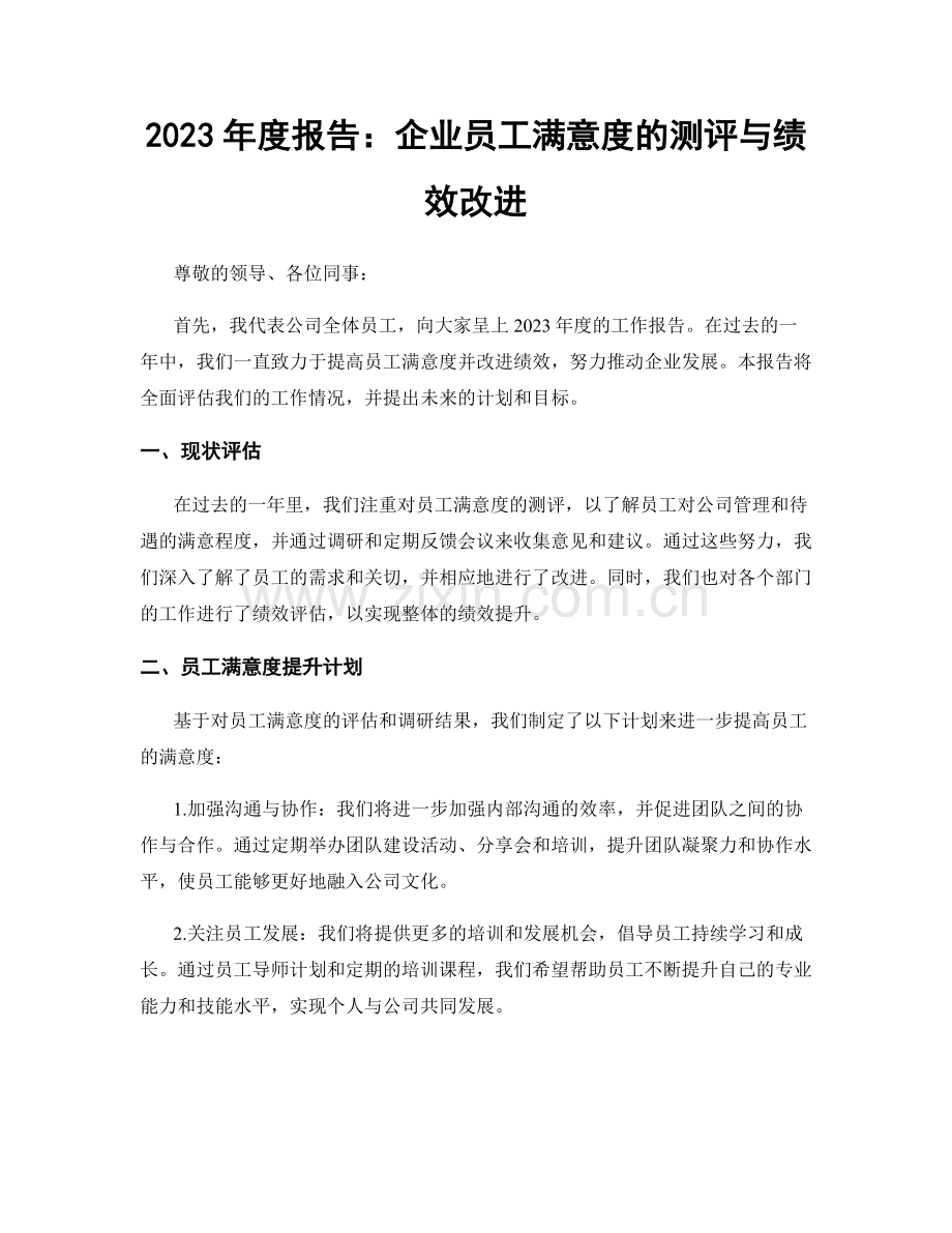 2023年度报告：企业员工满意度的测评与绩效改进.docx_第1页