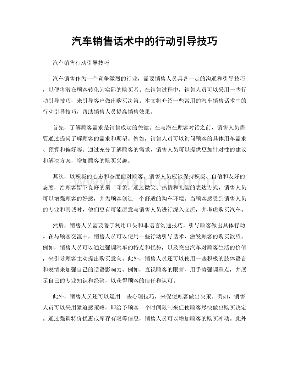 汽车销售话术中的行动引导技巧.docx_第1页