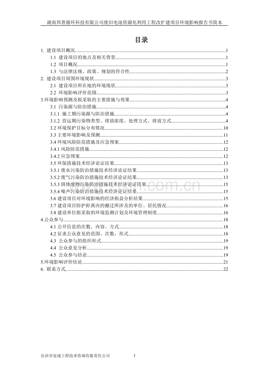 湖南邦普循环科技有限公司废旧电池资源化利用工程改扩建项目环境影响报告书.doc_第1页
