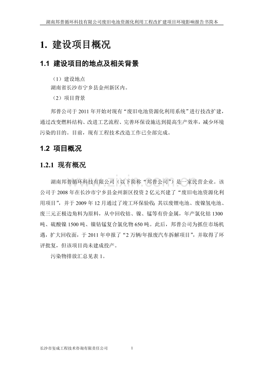 湖南邦普循环科技有限公司废旧电池资源化利用工程改扩建项目环境影响报告书.doc_第2页