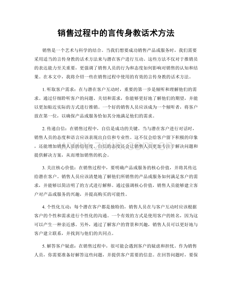 销售过程中的言传身教话术方法.docx_第1页