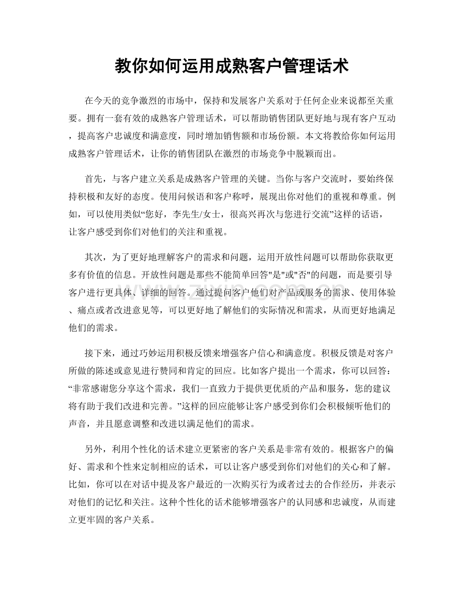 教你如何运用成熟客户管理话术.docx_第1页