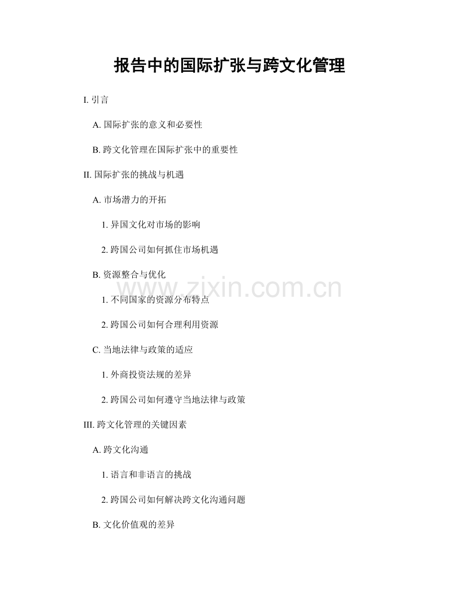 报告中的国际扩张与跨文化管理.docx_第1页