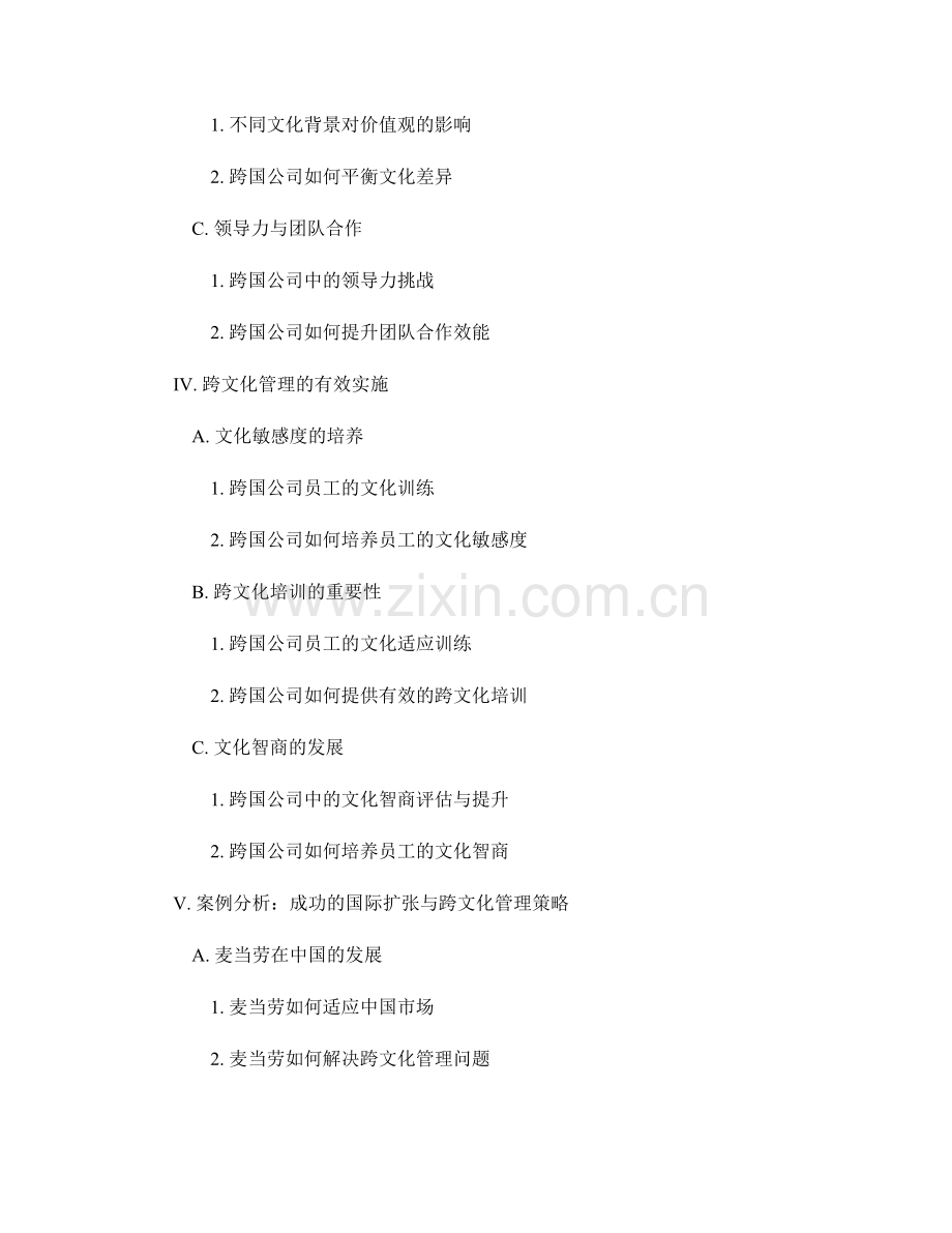 报告中的国际扩张与跨文化管理.docx_第2页