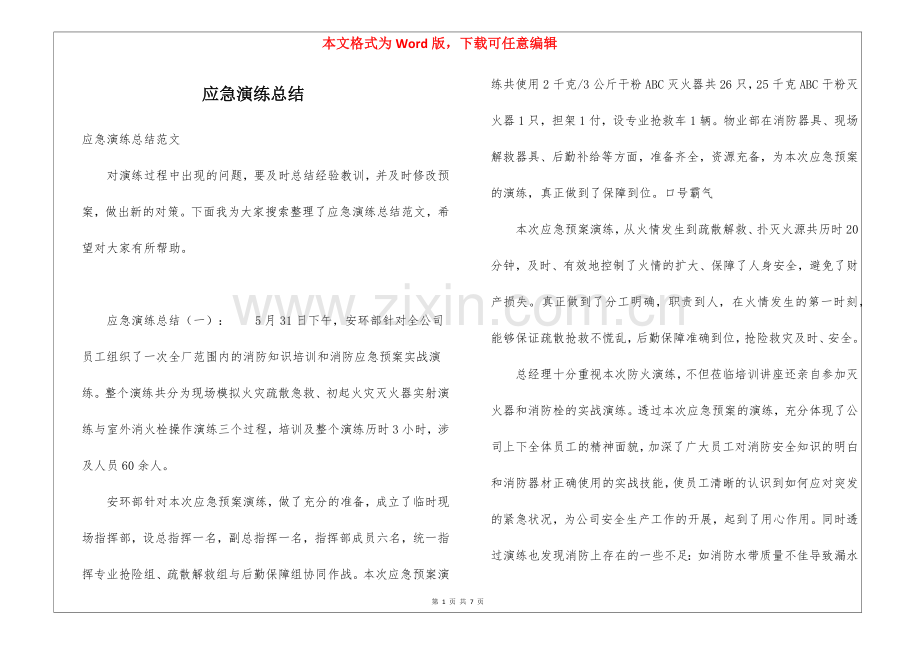 应急演练总结.docx_第1页