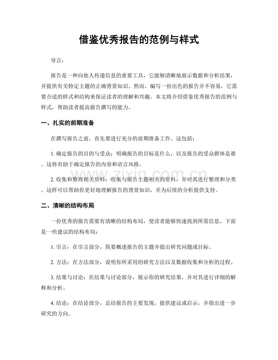 借鉴优秀报告的范例与样式.docx_第1页