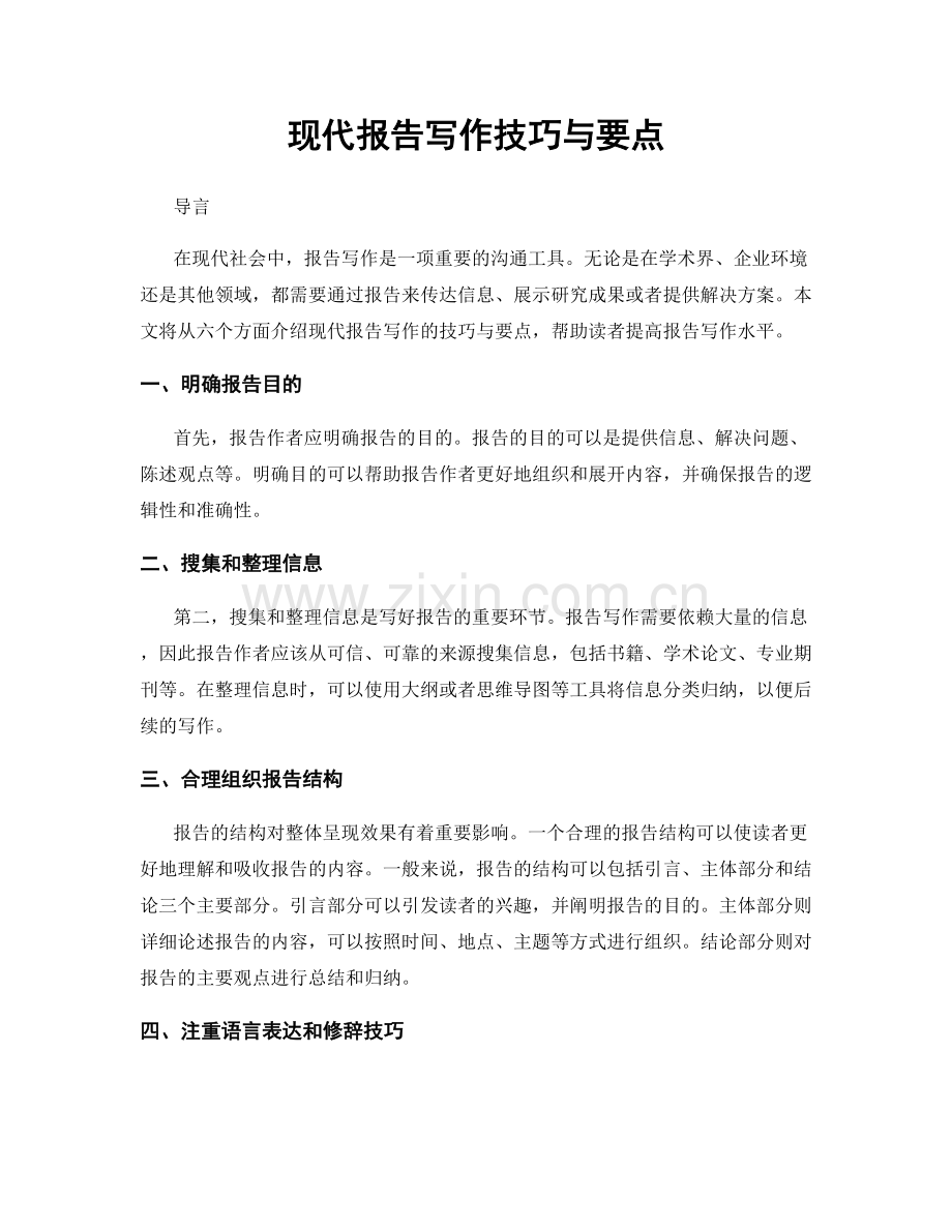 现代报告写作技巧与要点.docx_第1页