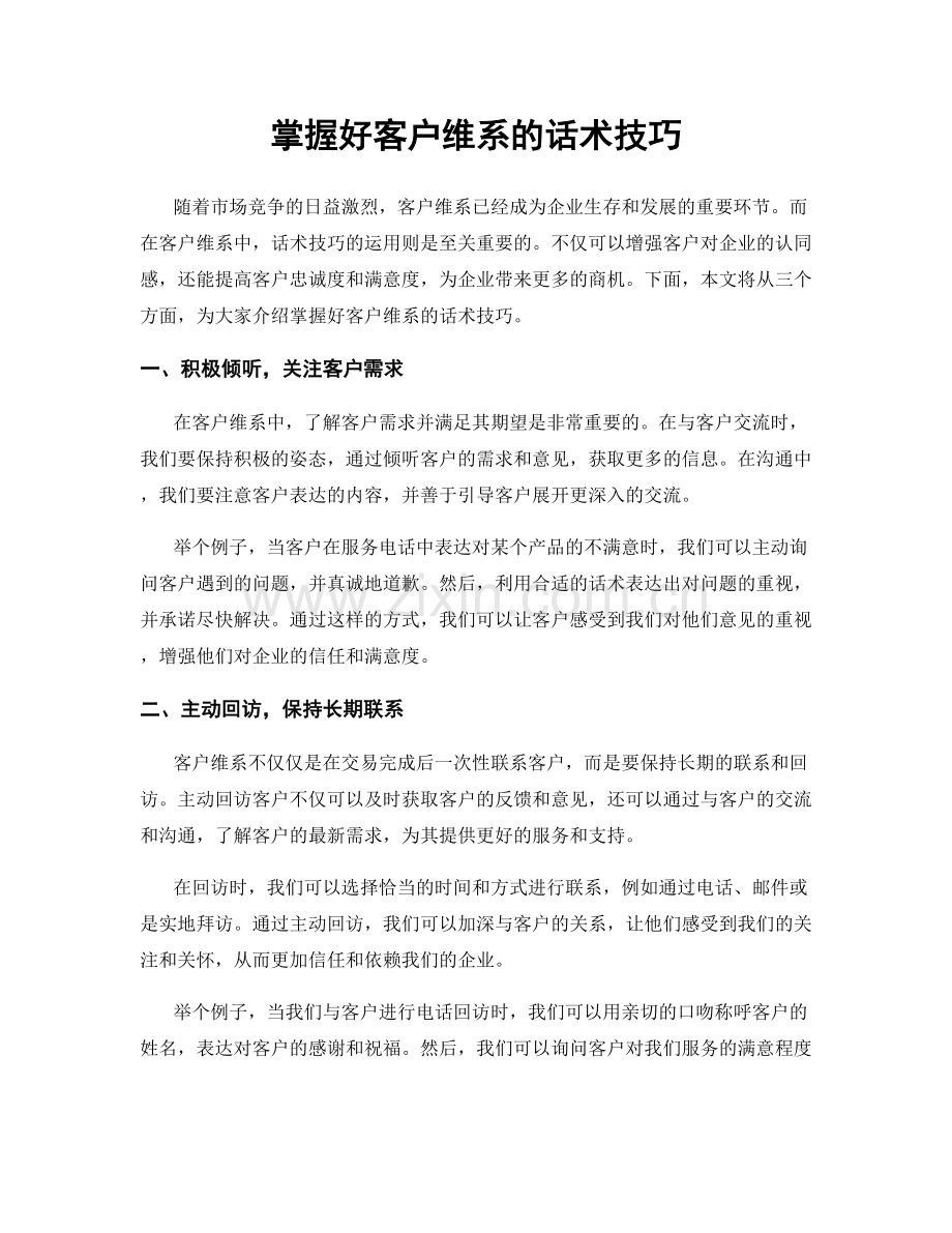 掌握好客户维系的话术技巧.docx_第1页
