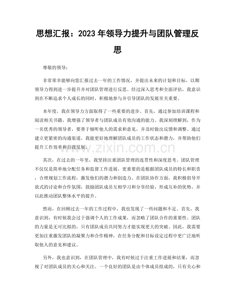 思想汇报：2023年领导力提升与团队管理反思.docx_第1页