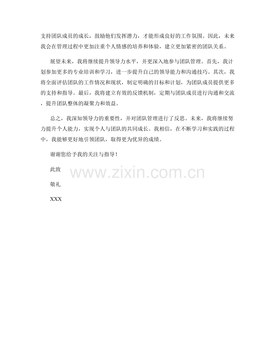 思想汇报：2023年领导力提升与团队管理反思.docx_第2页