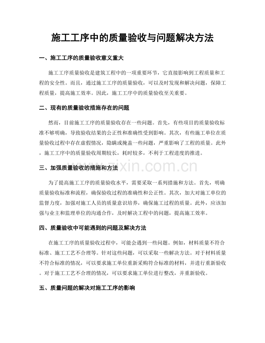 施工工序中的质量验收与问题解决方法.docx_第1页