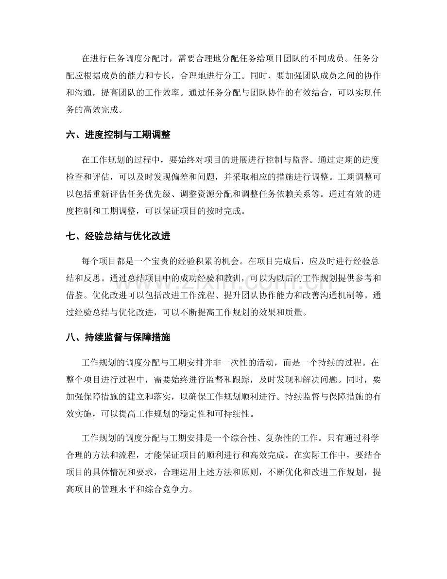 工作规划的调度分配与工期安排.docx_第2页