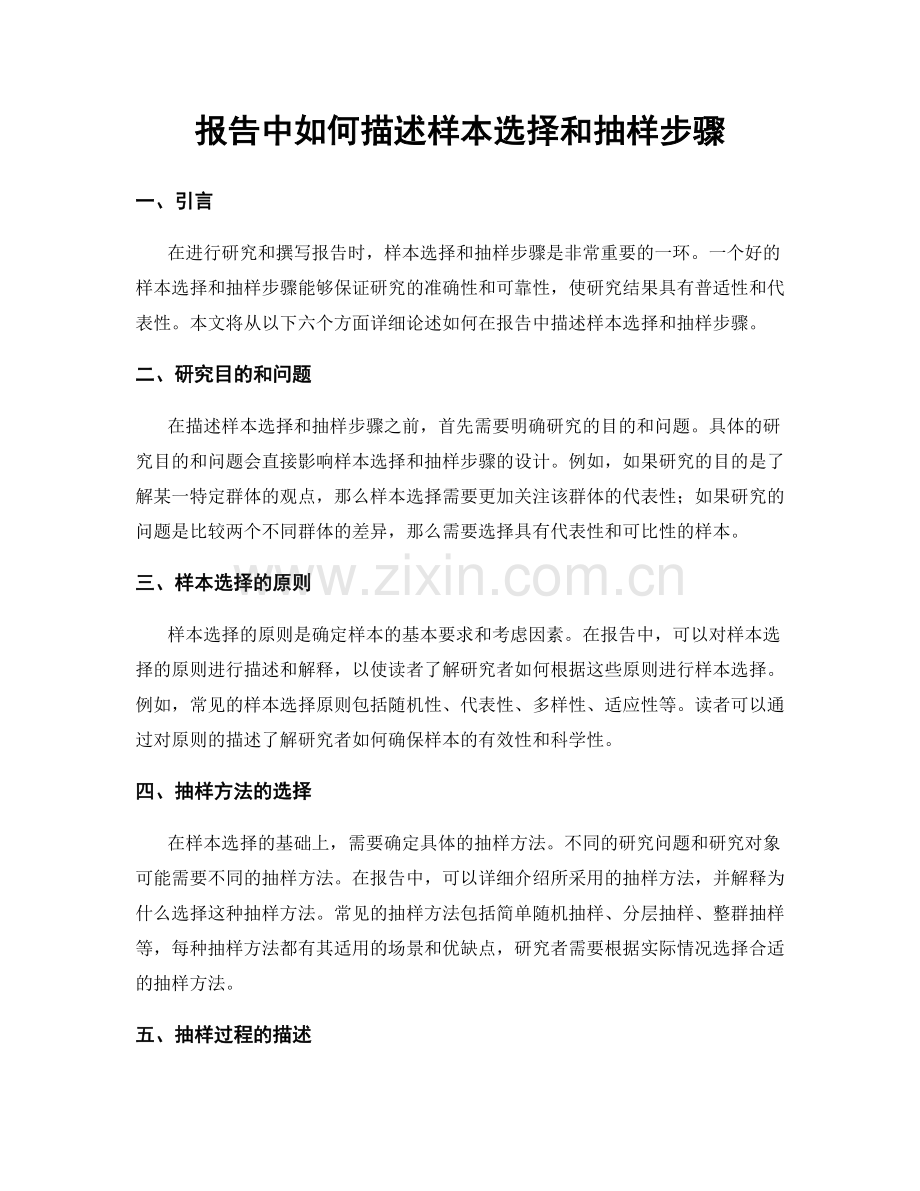 报告中如何描述样本选择和抽样步骤.docx_第1页
