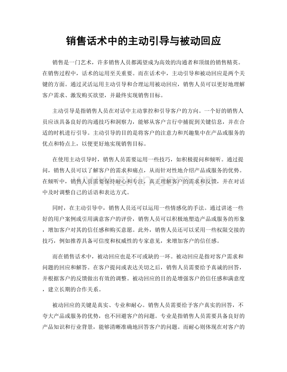销售话术中的主动引导与被动回应.docx_第1页