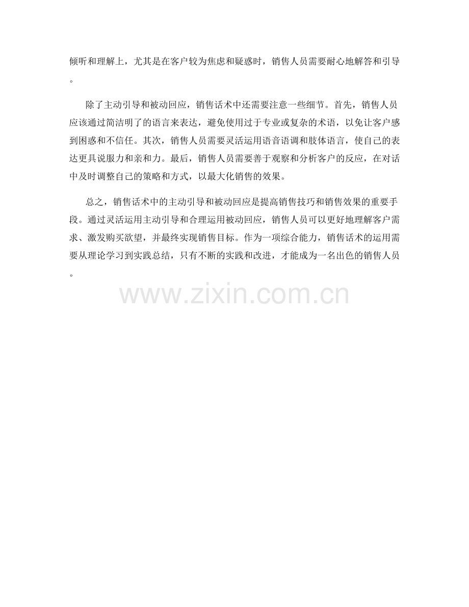 销售话术中的主动引导与被动回应.docx_第2页