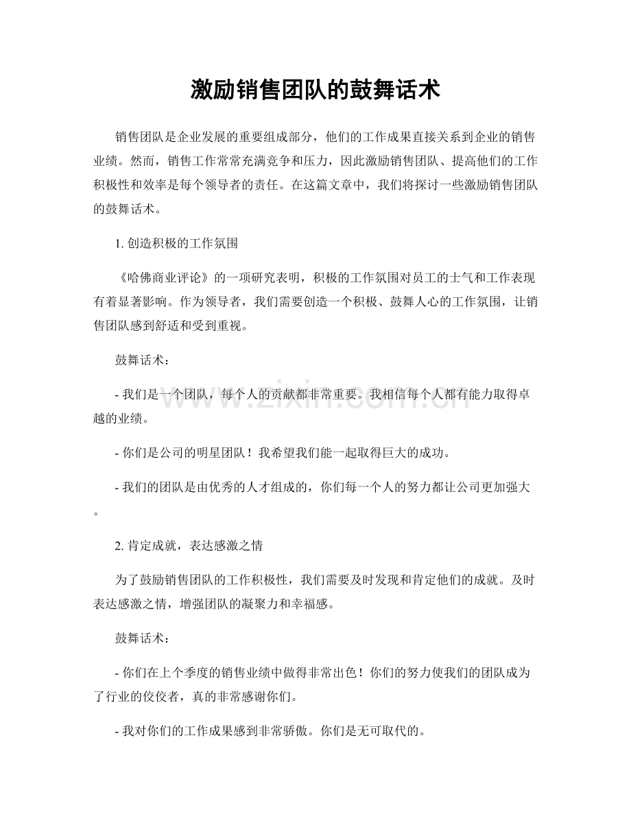 激励销售团队的鼓舞话术.docx_第1页