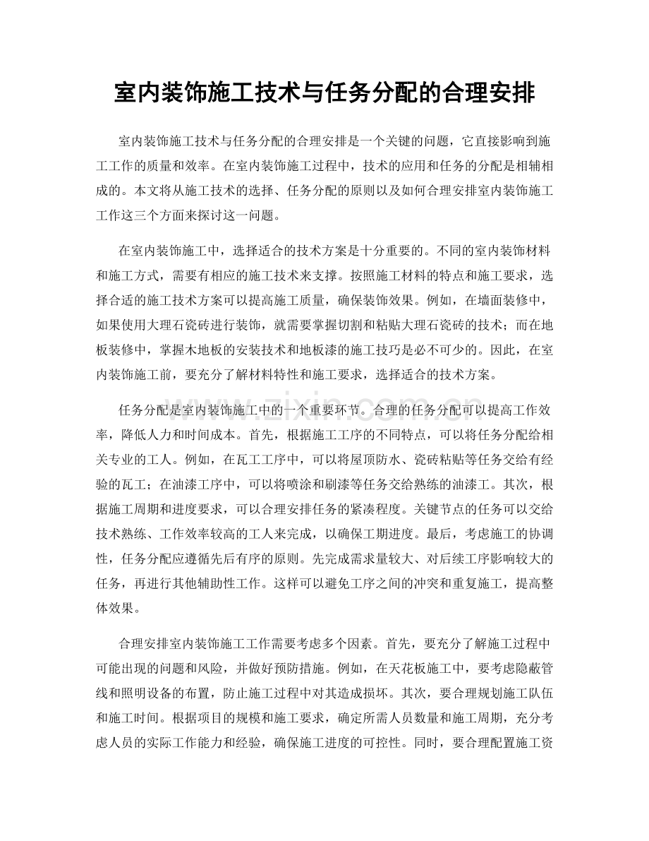 室内装饰施工技术与任务分配的合理安排.docx_第1页