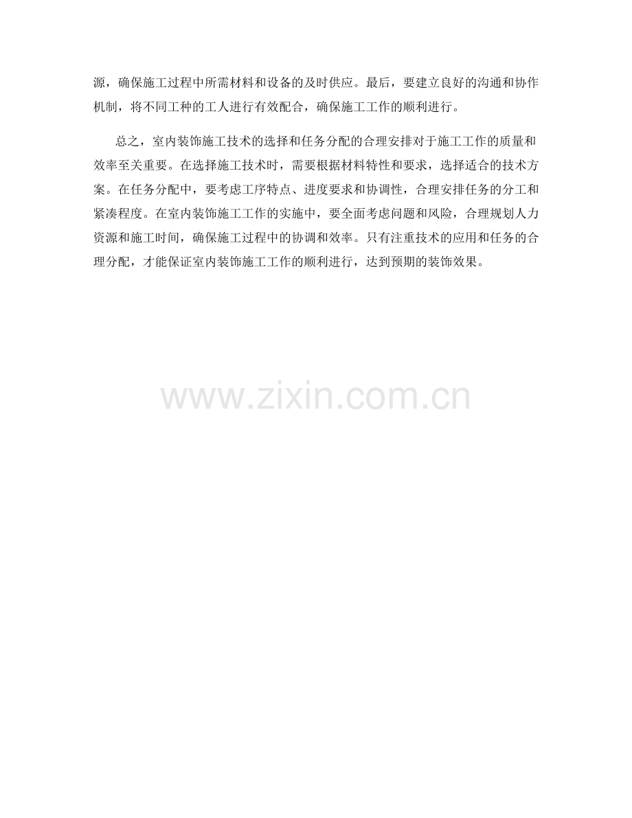 室内装饰施工技术与任务分配的合理安排.docx_第2页