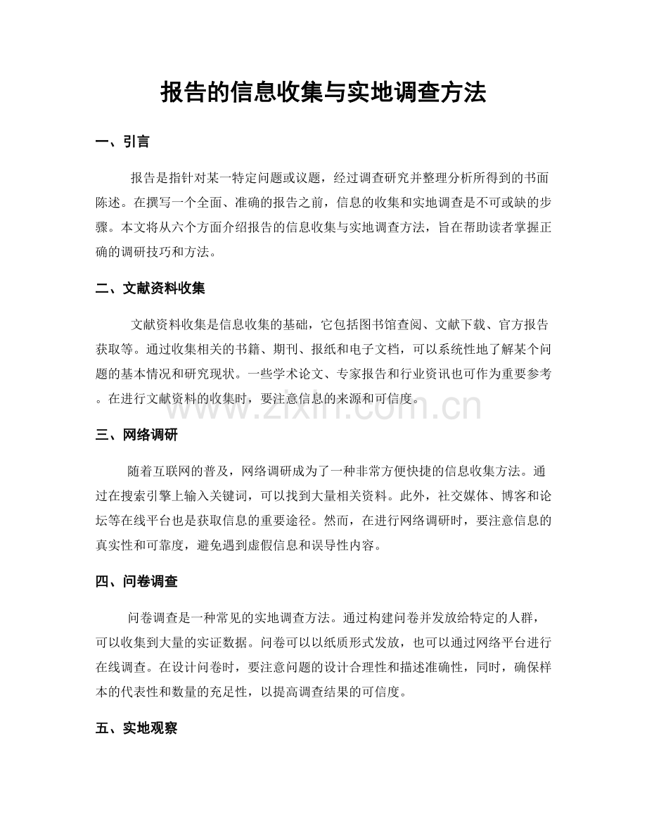 报告的信息收集与实地调查方法.docx_第1页