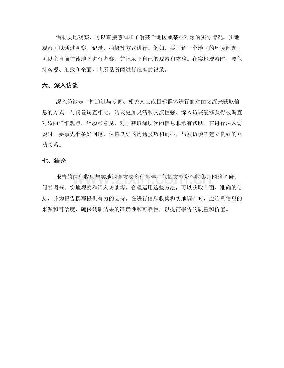 报告的信息收集与实地调查方法.docx_第2页