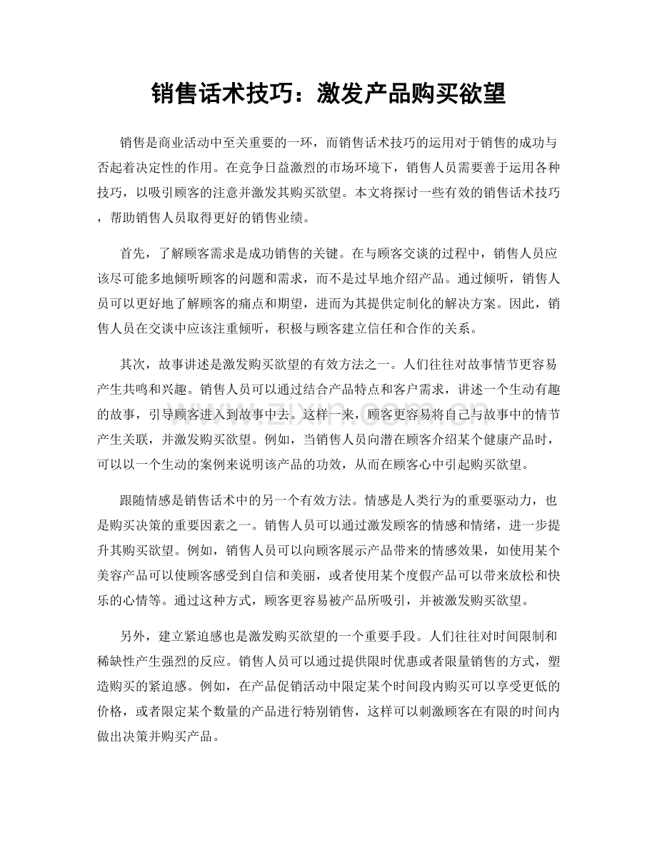 销售话术技巧：激发产品购买欲望.docx_第1页
