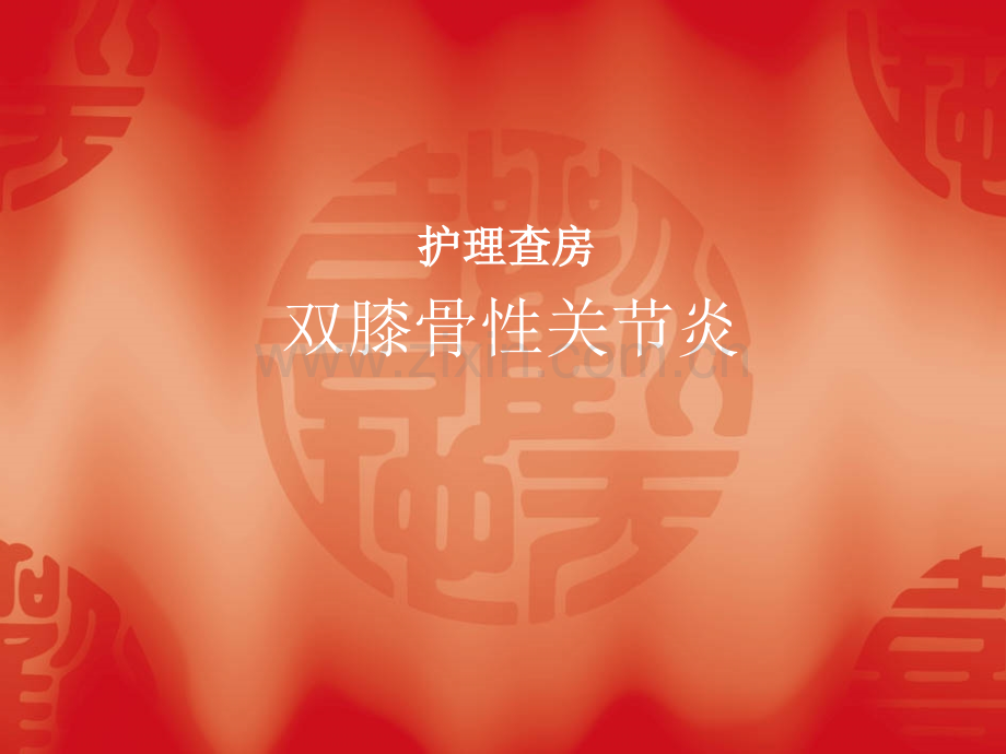 双膝骨性关节炎护理查房PPT医学.ppt_第1页