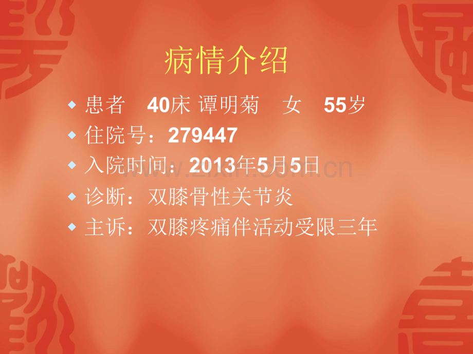 双膝骨性关节炎护理查房PPT医学.ppt_第2页