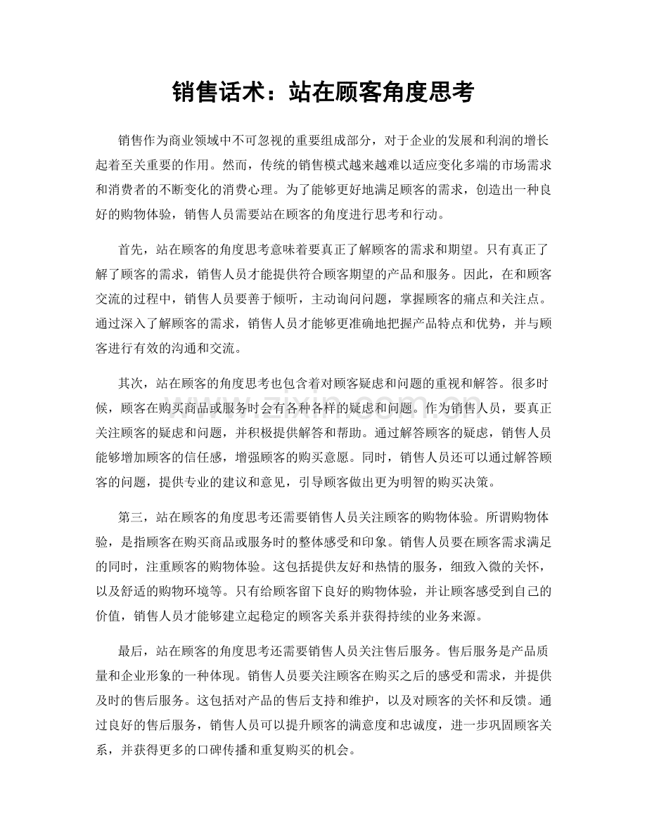 销售话术：站在顾客角度思考.docx_第1页