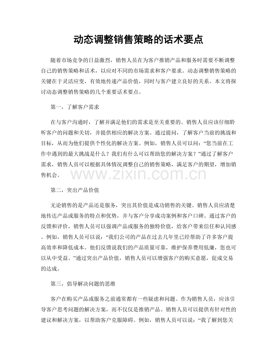 动态调整销售策略的话术要点.docx_第1页