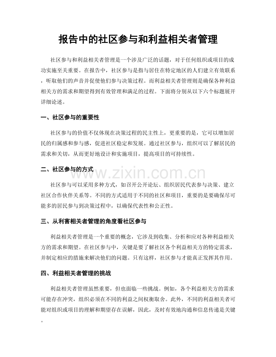 报告中的社区参与和利益相关者管理.docx_第1页