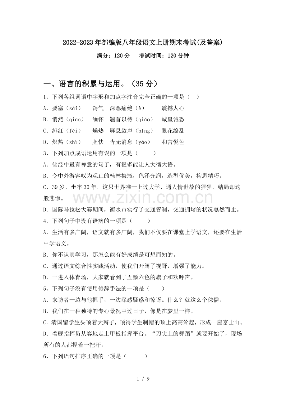 2022-2023年部编版八年级语文上册期末考试(及答案).doc_第1页