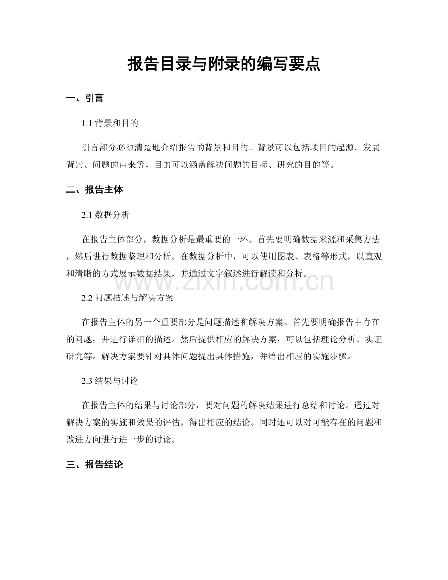 报告目录与附录的编写要点.docx_第1页