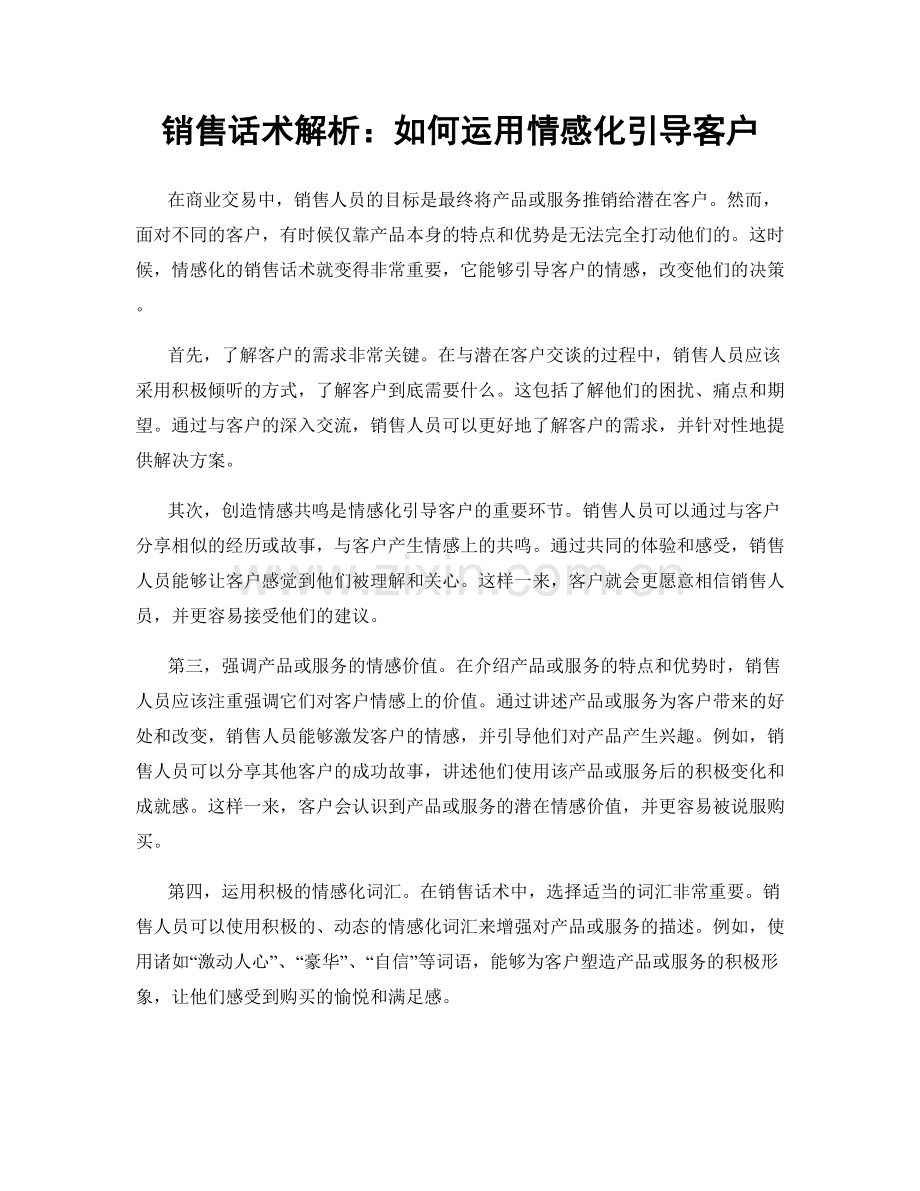 销售话术解析：如何运用情感化引导客户.docx_第1页