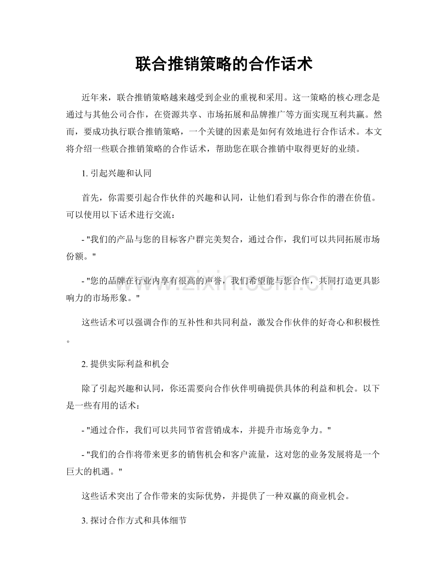 联合推销策略的合作话术.docx_第1页