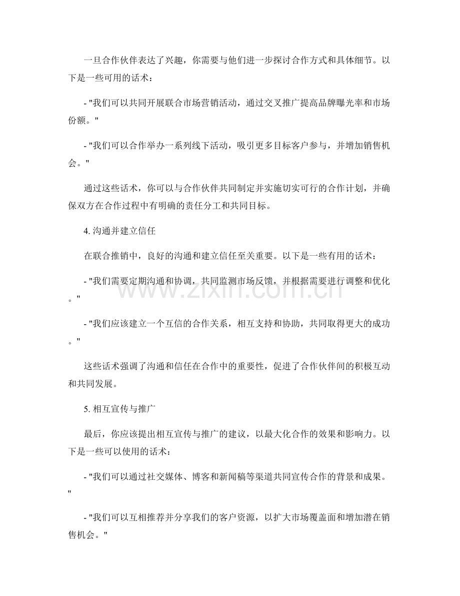 联合推销策略的合作话术.docx_第2页