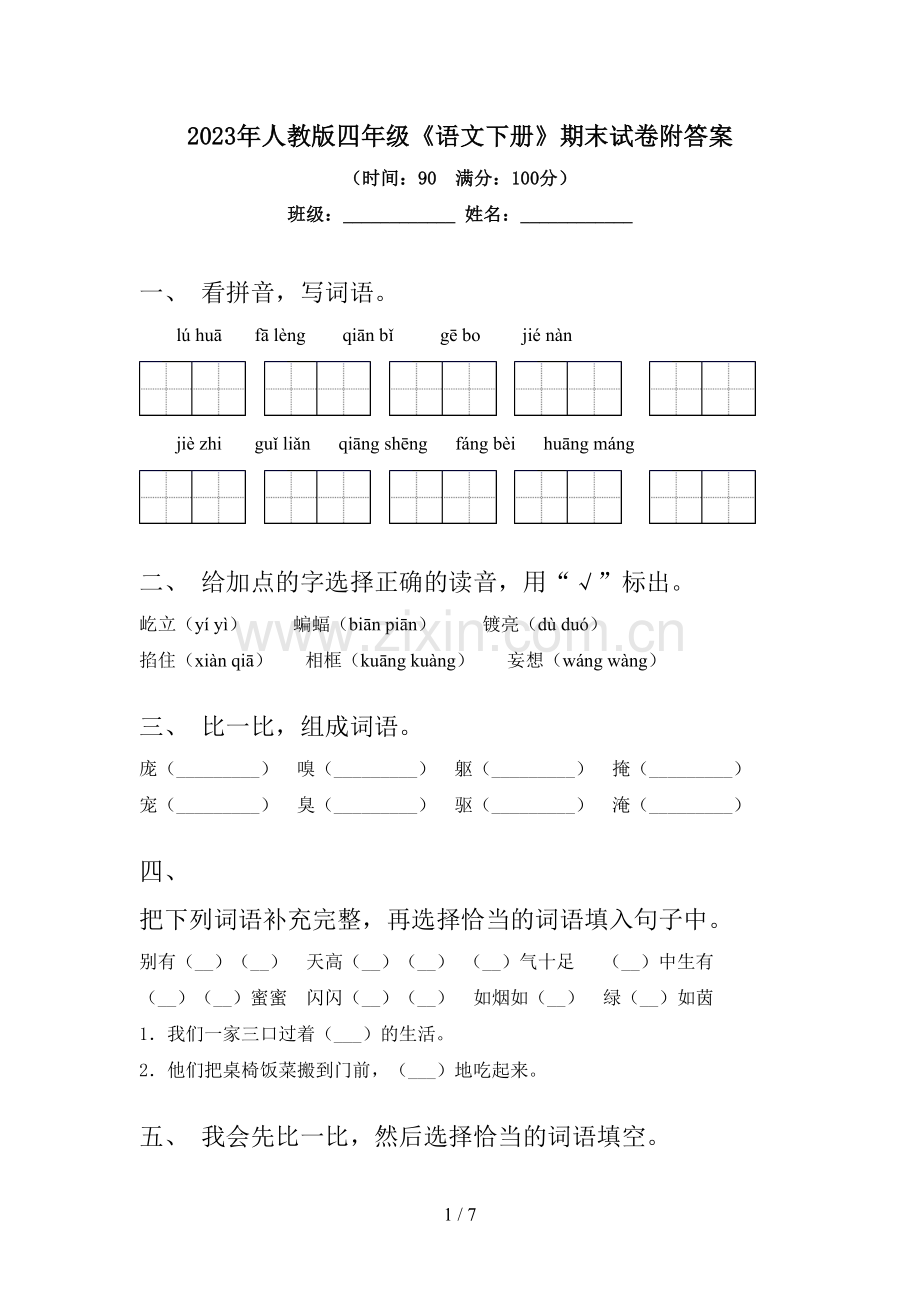 2023年人教版四年级《语文下册》期末试卷附答案.doc_第1页