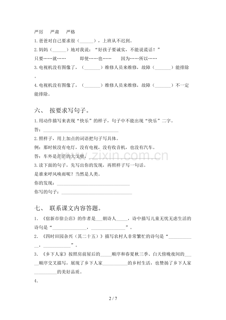 2023年人教版四年级《语文下册》期末试卷附答案.doc_第2页