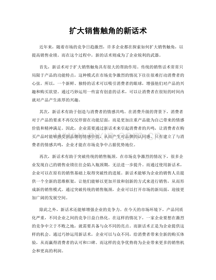 扩大销售触角的新话术.docx_第1页