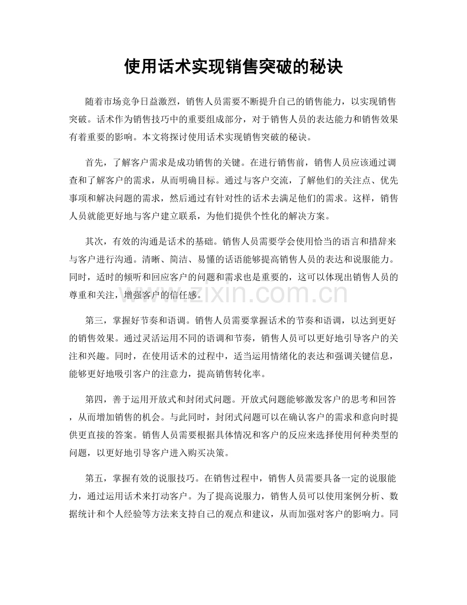 使用话术实现销售突破的秘诀.docx_第1页