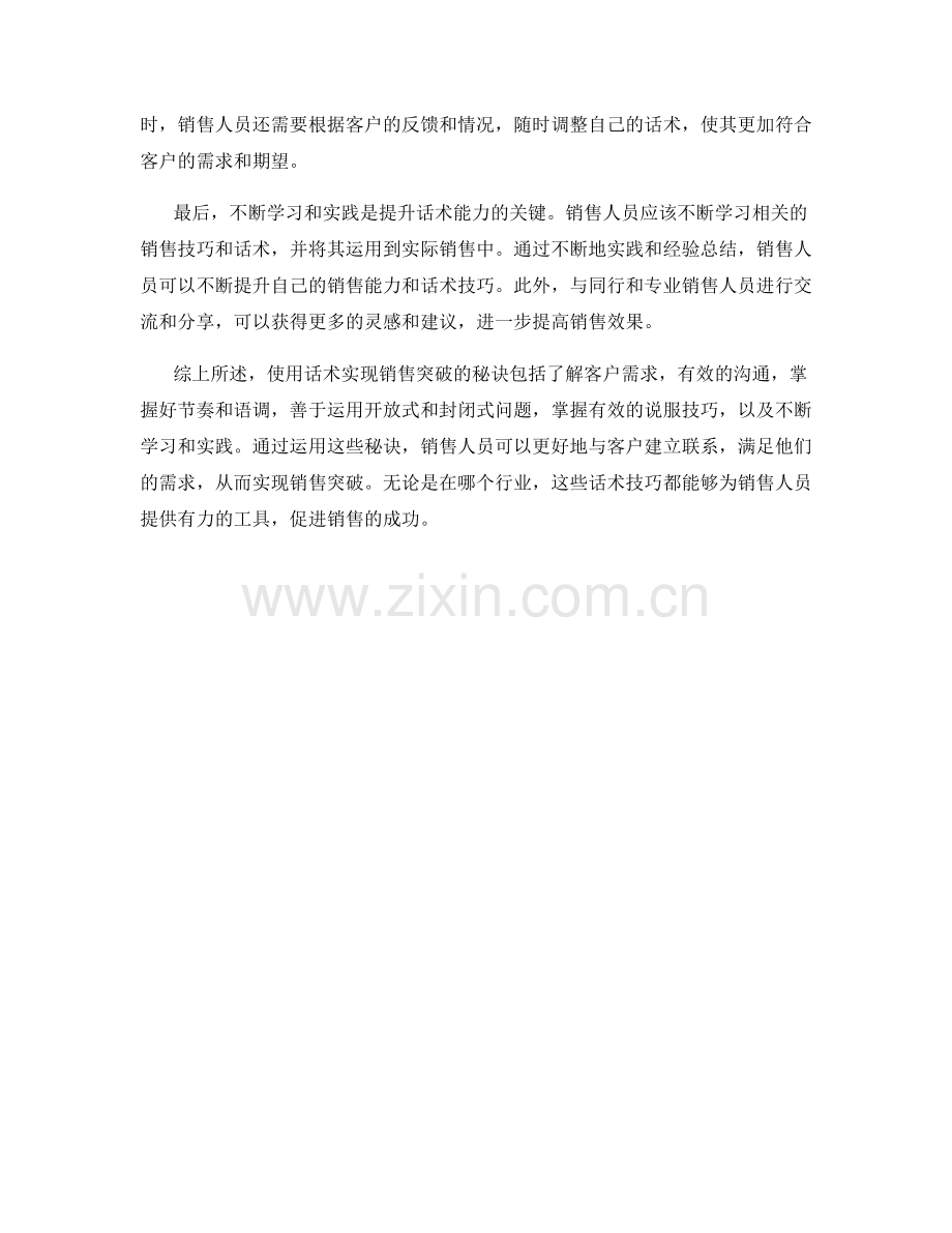 使用话术实现销售突破的秘诀.docx_第2页