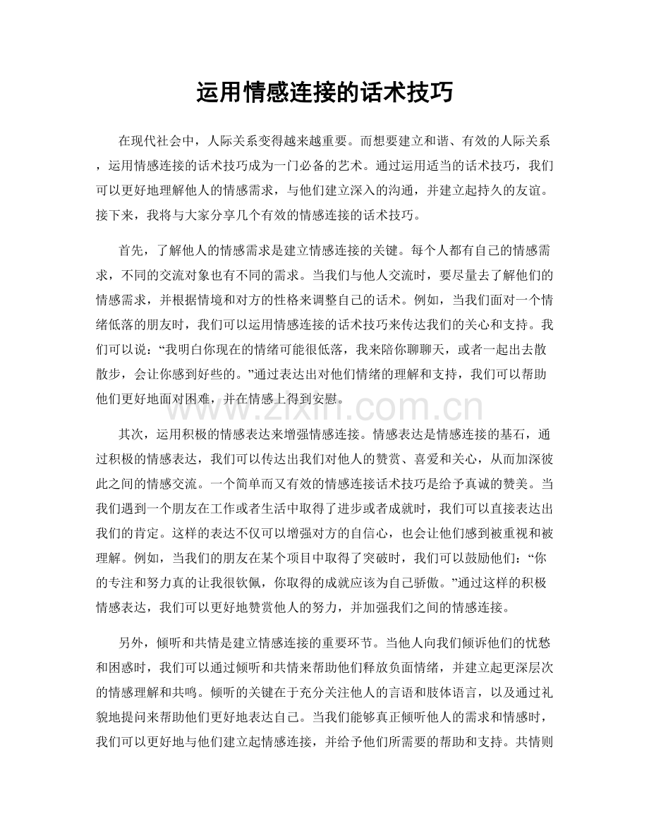 运用情感连接的话术技巧.docx_第1页