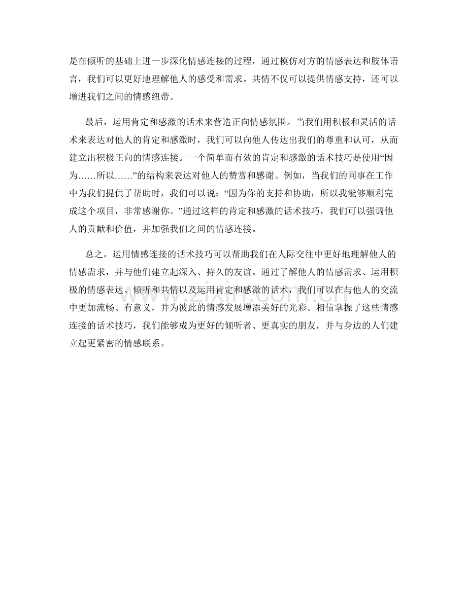 运用情感连接的话术技巧.docx_第2页