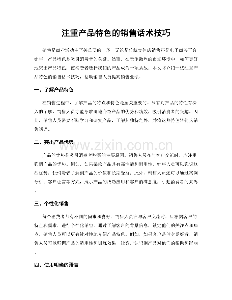 注重产品特色的销售话术技巧.docx_第1页