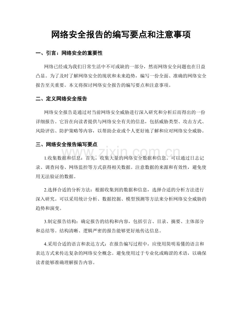 网络安全报告的编写要点和注意事项.docx_第1页